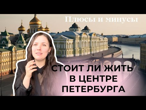 Видео: Плюсы и Минусы жизни в центре Петербурга в старом фонде