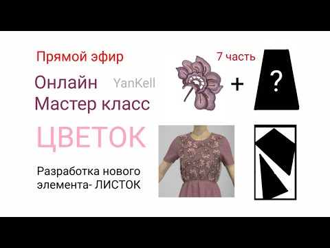 Видео: Цветок для арт кружева 7 часть, от YanKell
