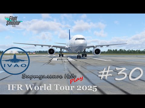Видео: 🟢MSFS2020/IVAO « IFR World Tour 2025 » Стрим🟢 #30