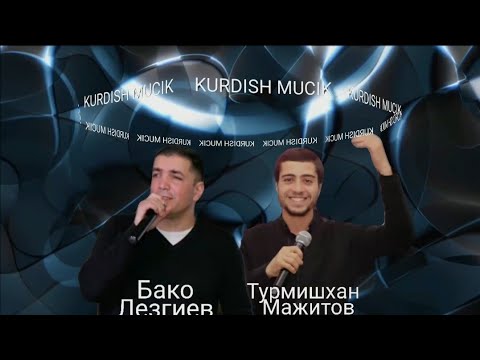 Видео: Турмишхан Мажитов & Бако Лезгиев (mashup) 2021