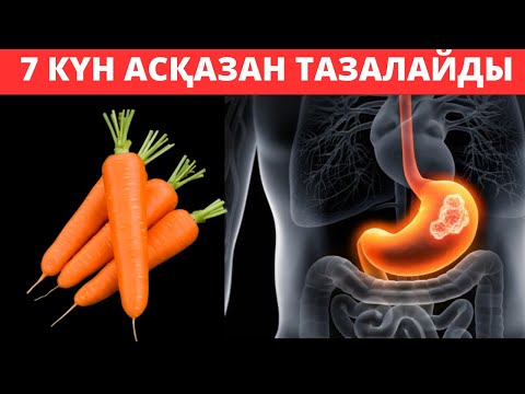 Видео: Дәрісіз  ҚЫЖЫЛДАН Үйде ТЕЗ арылу. Асқазан ауырса не істеу керек үй жағдайында?