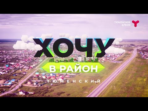 Видео: Хочу в район — Тюменский район