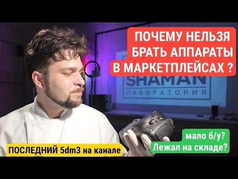 Видео: Вот почему нельзя брать аппараты в маркетплейсах. Последний 5dm3 на канале.