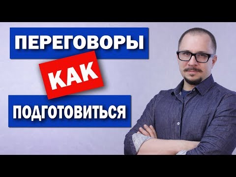 Видео: Переговоры в проектах - как подготовиться