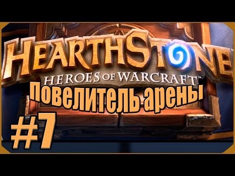 Видео: Hearthstone: Повелитель Арены #7