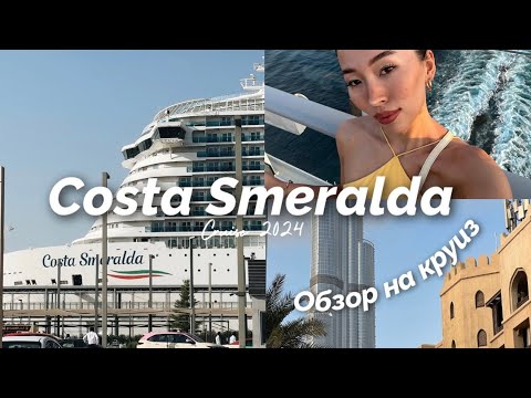Видео: Круиз по Персидскому заливу | COSTA SMERALDA 2025 | Дубай, Доха, Маскат | Отдых с семьей