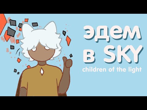 Видео: эдем в sky: children of the light