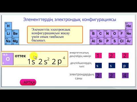 Видео: Тренажер"Элементтердің электрондық конфигурациясы"
