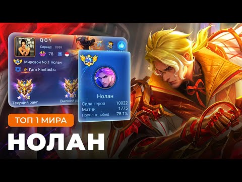 Видео: ТОП 1 МИРА НОЛАН УНИЧТОЖАЕТ ПРОТИВНИКОВ БЕЗ КАПЛИ СМАЗКИ / MOBILE LEGENDS