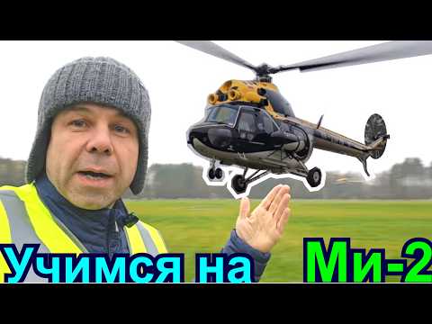 Видео: Сложнее, чем кажется! Первая тренировка на Ми-2 с чемпионом мира.