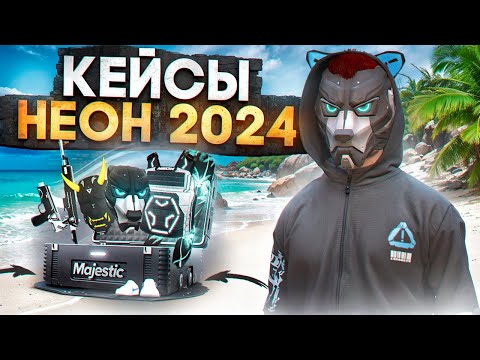 Видео: ОТКРЫЛ 1400 НЕОНОВЫХ КЕЙСОВ 2024 в GTA 5 RP / MAJESTIC RP