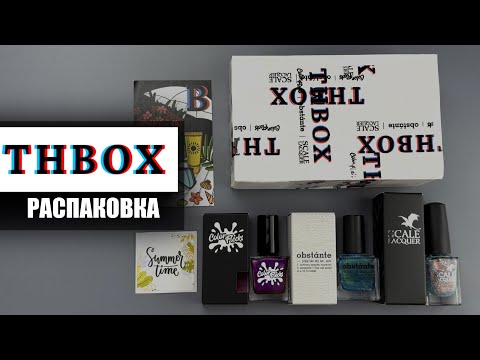 Видео: 💅🏻 РАСПАКОВКА THBOX | Выкраска на типсы всех лаков | Вместе с вами делаю маникюр 