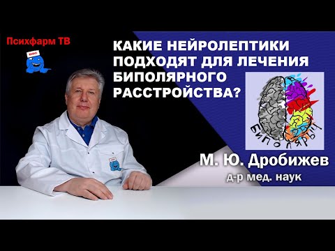 Видео: Какие нейролептики подходят для лечения биполярного расстройства?