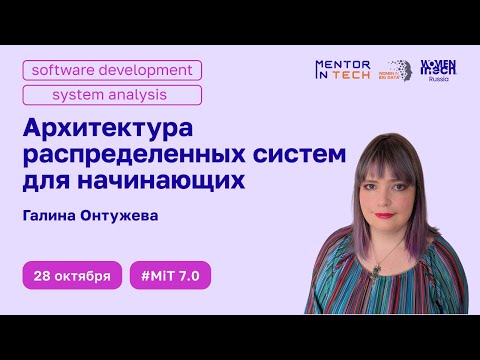 Видео: Mentor in Tech 7.0: Архитектура распределенных систем для начинающих