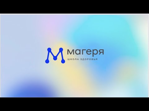 Видео: Первая лекция для студентов 7 потока в школе здоровья доктора Магеря. Лекция 1.