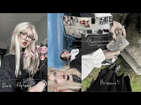 Видео: видеодневник 2| Линогравюра, cooking, ночевка, разговоры, средневековье.