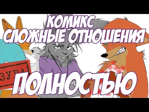 Видео: Все части┃Зверополис┃ Сложные отношения ПОЛНОСТЬЮ┃Озвученный комикс┃Loki & Snack