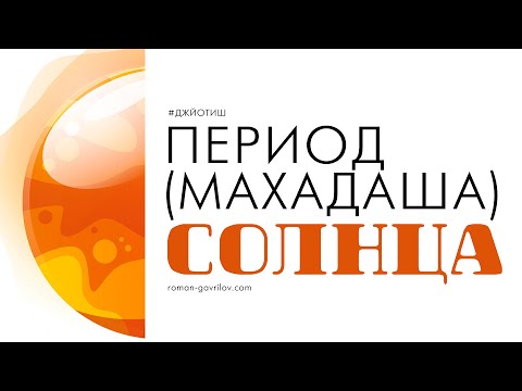 Видео: Период (махадаша) Солнца. Что ждать от периода Солнца. Позитив и негатив периода Солнца.