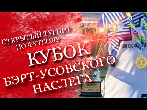 Видео: Открытый турнир по футболу Кубок Бэрт-Усовского наслега "Усть-Алданский улус"