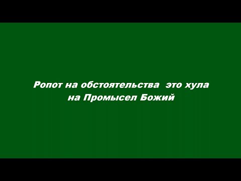 Видео: Ропот на обстоятельства – это хула на Промысел Божий