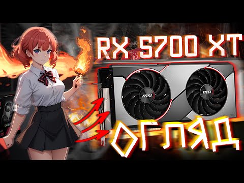 Видео: ФЕНОМЕН у СВІТІ ВІДЕОКАРТ! RX 5700 XT!