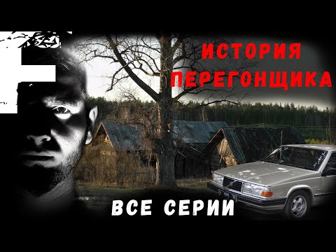 Видео: ИСТОРИЯ ПЕРЕГОНЩИКА! ВСЕ СЕРИИ! Страшные Истории На Ночь!