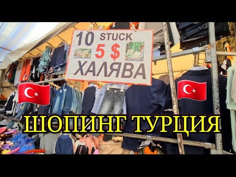 Видео: ШОПИНГ ТУРЕЦКИЙ  БАЗАР ВЕЩЕЙ. ОГРОМНЫЙ БАЗАР В КЕМЕРЕ. Кемер базар халява всё за копейки