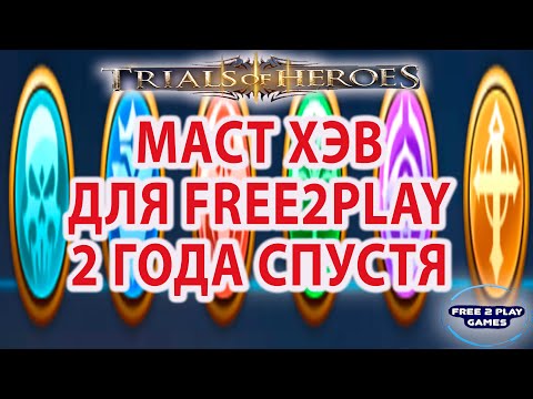 Видео: TRIALS OF HEROES ГАЙД Кого качать в первую очередь 2 ГОДА СПУСТЯ