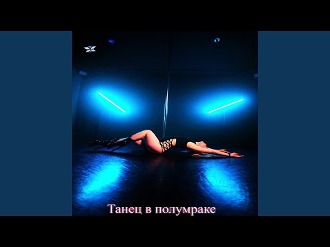 Видео: Танец в полумраке