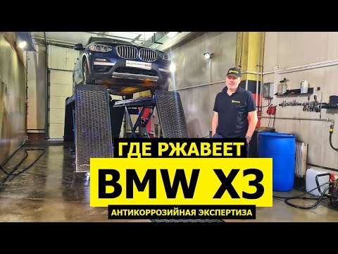 Видео: Где ржавеет BMW X3 из США антикор экспертиза KROWN