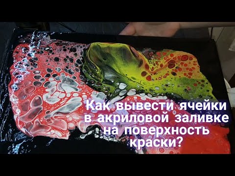 Видео: Как сформировать ячейки в АКРИЛОВОЙ ЗАЛИВКЕ? Урок для новичков.AcrylicFluidPouring