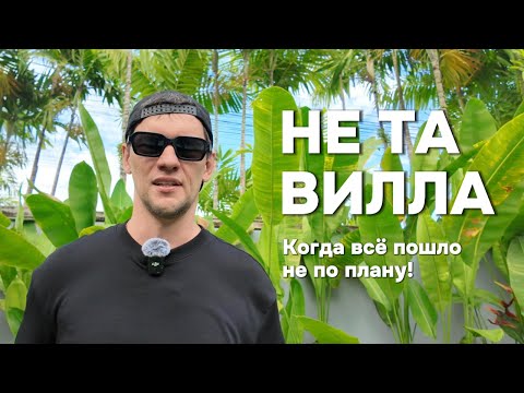 Видео: Как проверить виллу перед бронированием на Пхукете