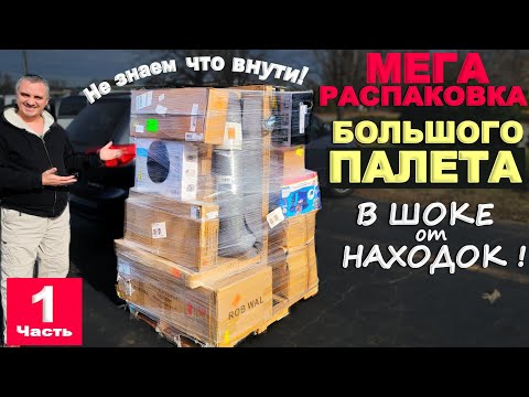 Видео: Находки на тысячи долларов! Такого результата мы не ожидали! Мега распаковка палета $500! Часть 1