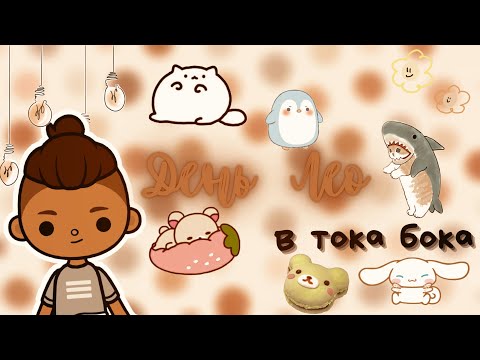 Видео: 😲💗 День Лео в тока бока 😲💗 /// тока бока /// toca boca /// Secret Toca