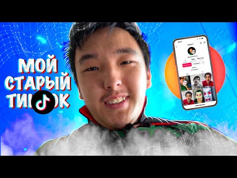 Видео: Мой старый TikTok аккаунт 😱 ВАМПИР МАЙВИКС