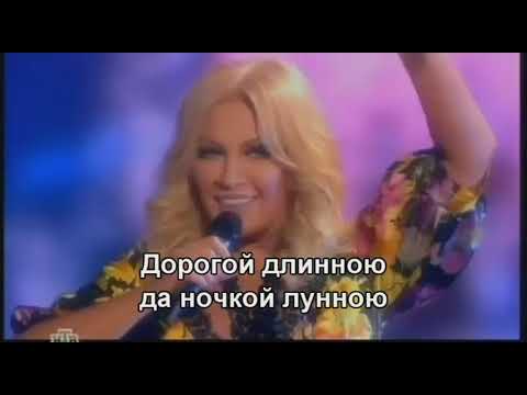 Видео: Дорогой длинною - Таисия Повалий (2011) (Subtitles)