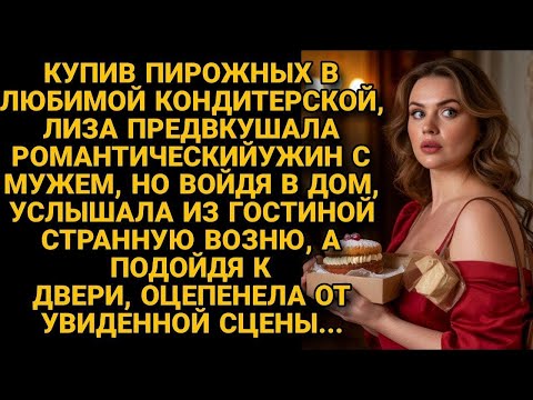 Видео: Предвкушая романтику с мужем, вошла в квартиру, но услышав звуки из спальни