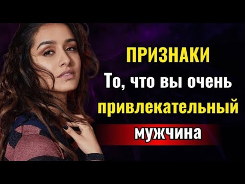 Видео: 8 ПРИЗНАКОВ ТОГО, ЧТО ВЫ ОЧЕНЬ ПРИВЛЕКАТЕЛЬНЫЙ МУЖЧИНА