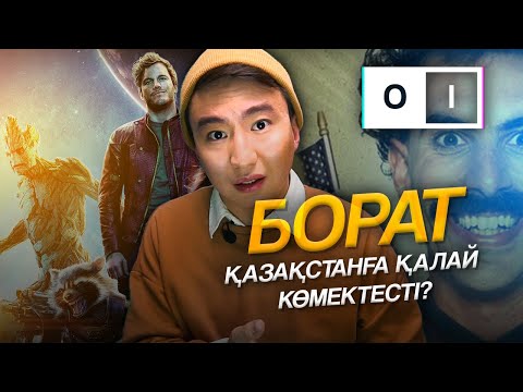 Видео: БОРАТ ҚАЗАҚСТАНҒА КӨМЕКТЕСТІ? СТРАЖИ ГАЛАКТИКИ АСТАНАДА? | OI by QADYRBAY