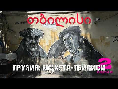 Видео: "ГРУЗИЯ" - 2 серия. თბილისი