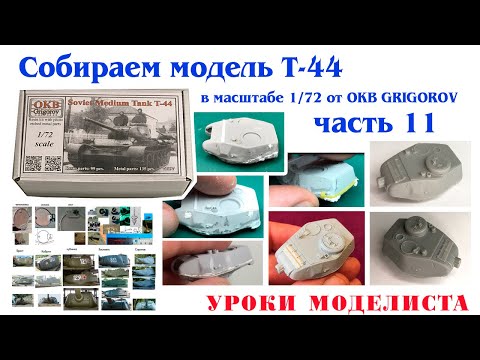 Видео: Сборка Т-44 от OKB Grigorov (часть 11 - башня)