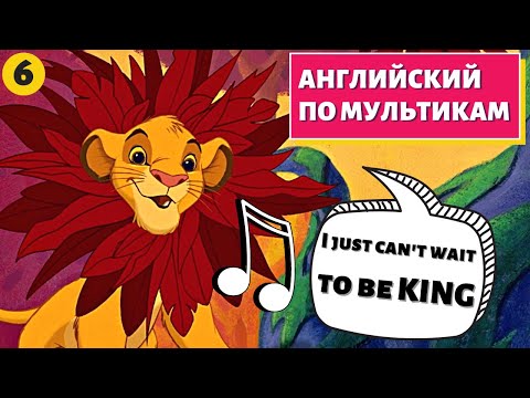 Видео: АНГЛИЙСКИЙ ПО МУЛЬТИКАМ - The Lion King / Король Лев (6 часть)