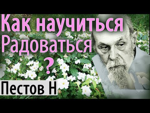 Видео: Как обрести Счастье и Научиться Радоваться? Пестов Николай