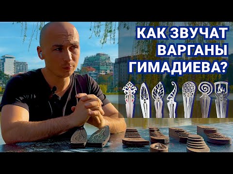 Видео: СРАВНЕНИЕ ЗВУЧАНИЯ основной линейки варганов мастерской Ильдара Гимадиева