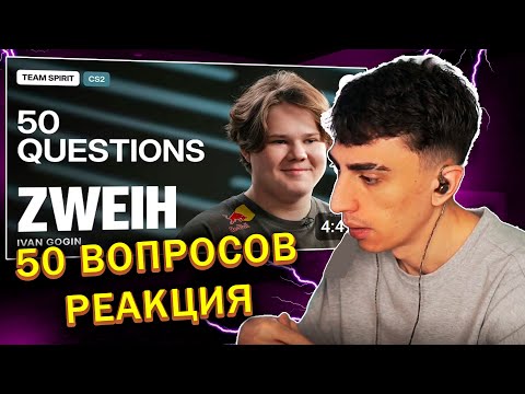Видео: ДЕСАУТ СМОТРИТ: TEAM SPIRIT: ZWEIH - 50 ВОПРОСОВ