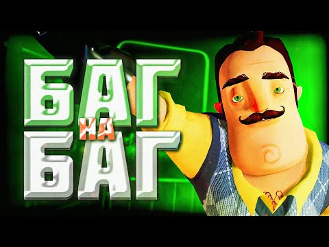 Видео: БАГ НА БАГЕ в HELLO NEIGHBOR ALPHA 1