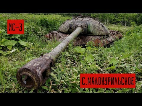 Видео: Обзор бросовых танков ИС-3 на острове Шикотан