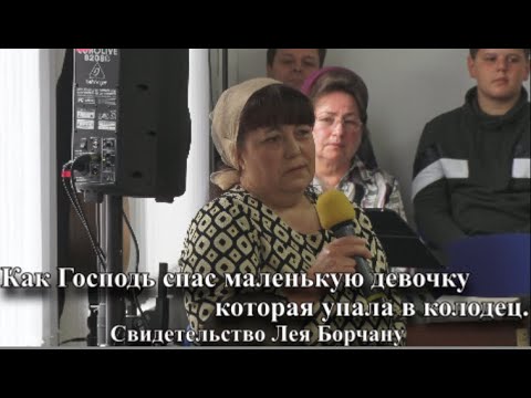 Видео: Как Господь спас маленькую девочку которая упала в колодец. Свидетельство Лея Борчану