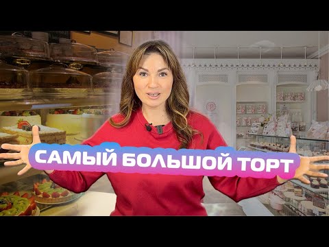 Видео: Самый БОЛЬШОЙ🎂 ТОРТ/Вот это БИЗНЕС на ТОРТАХ💰/Мой РЕКОРД🥇 - Я - ТОРТодел!