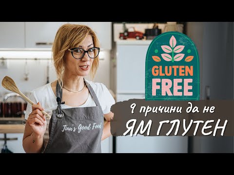 Видео: 9 причини да не ям глутен - Tina’s Good Food